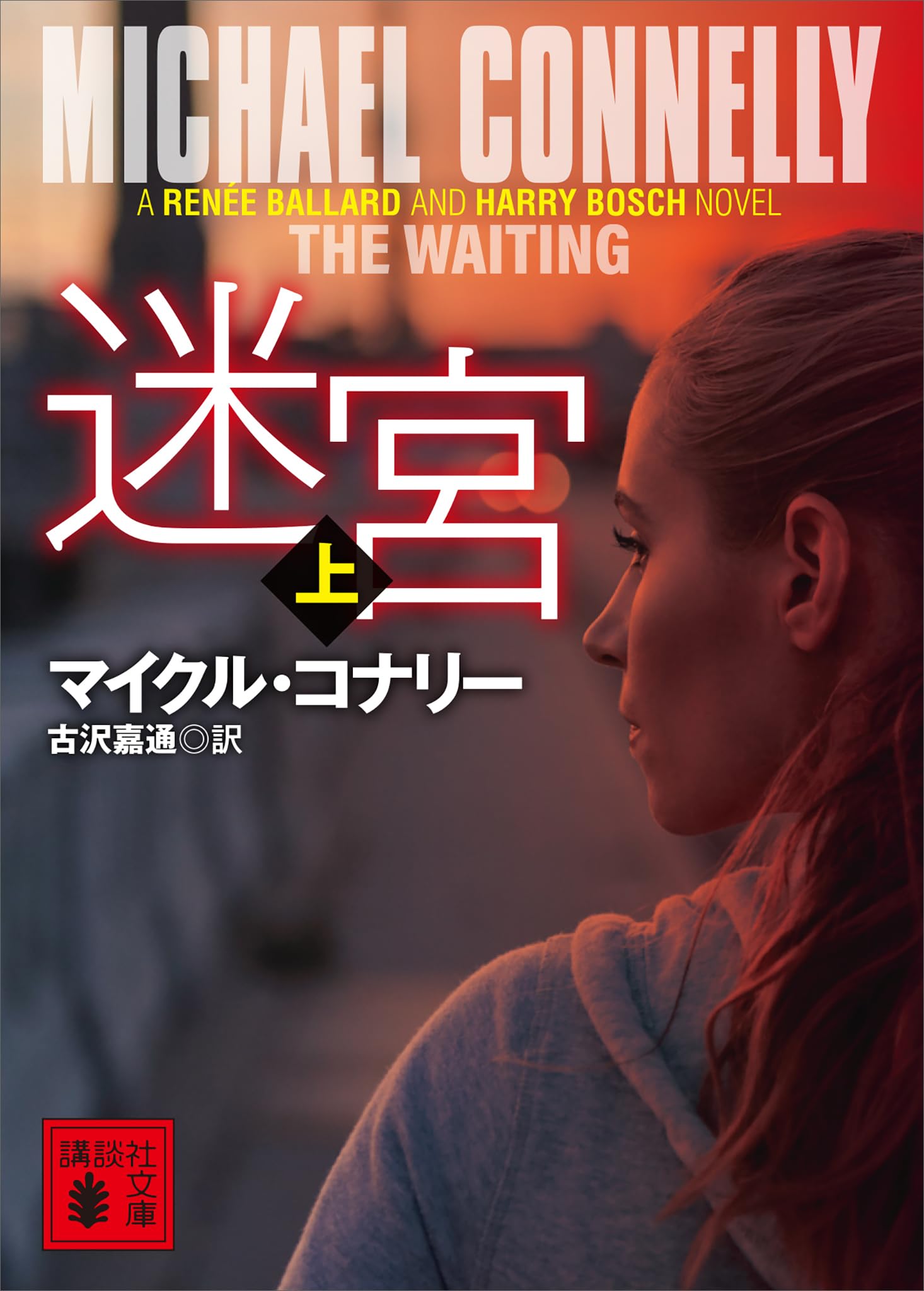 Amazon.co.jp: マイクル・コナリー: 本、バイオグラフィー、最新